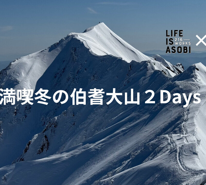【FieldOnly特別コラボ企画】冬の伯耆大山満喫２Days