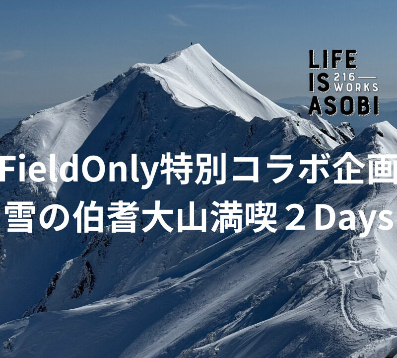 ※開催決定！残り３名様！【FieldOnly特別コラボ企画】雪の伯耆大山満喫２Days